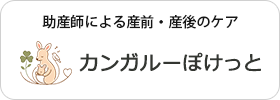 カンガルーぽけっと